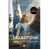 Книга Бріджертони. Роман із містером Бріджертоном - Джулія Куїнн Vivat (9786171706934) - 1