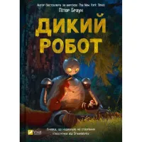 Книга Дикий робот - Пітер Браун Vivat (9786171707108) - 1