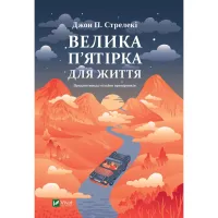 Книга Велика п'ятірка для життя - Джон П. Стрелекі Vivat (9786171707146) - 1
