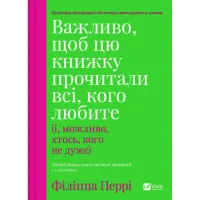 Книга Важливо, щоб цю книжку прочитали всі, кого любите (і, можливо, хтось, кого не дуже) Vivat (9786171707306) - 1