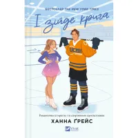 Книга І зійде крига - Ханна Ґрейс Vivat (9786171707313) - Зображення 1