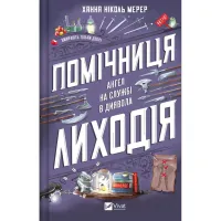 Книга Помічниця лиходія - Ханна Ніколь Мерер Vivat (9786171707320) - 1