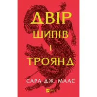 Книга Двір шипів і троянд - Сара Дж. Маас Vivat (9786171707542) - 1