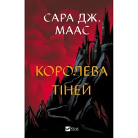 Книга Королева тіней (Трон зі скла #4) - Сара Дж. Маас Vivat (9786171707627) - 1