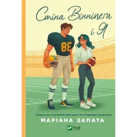 Книга Стіна Вінніпеґа і Я (з ілюстрованим зрізом) - Маріана Запата Vivat (9786171707672) - 1