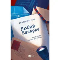 Книга Любий Едварде - Енн Наполітано Vivat (9786171707849) - 1
