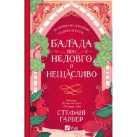 Книга Балада про недовго й нещасливо - Стефані Ґарбер Vivat (9786171707986) - 2