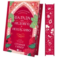 Книга Балада про недовго й нещасливо - Стефані Ґарбер Vivat (9786171707986) - 1