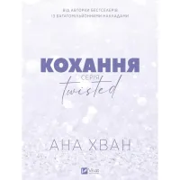 Книга Кохання (Twisted #1) - Ана Хван Vivat (9786171708099) - 2