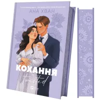 Книга Кохання (Twisted #1) - Ана Хван Vivat (9786171708099) - 1