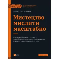 Книга Мистецтво мислити масштабно - Девід Дж. Шварц Vivat (9786171708259) - 1