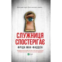 Книга Служниця спостерігає - Фріда Мак-Фадден Vivat (9786171708303) - 1