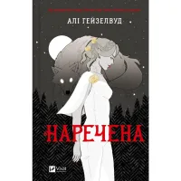 Книга Наречена - Алі Гейзелвуд Vivat (9786171708860) - 1