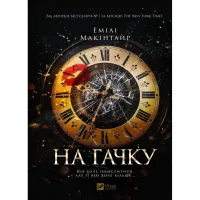 Книга На гачку (Неказкова історія #1) - Емілі Макінтайр Vivat (9786171708983) - 1