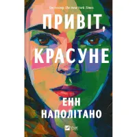 Книга Привіт, красуне - Енн Наполітано Vivat (9786171709089) - 1