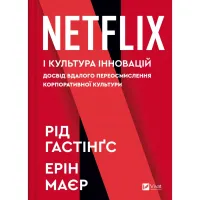 Книга Netflix і культура інновацій - Рід Гастінгс, Ерін Маєр Vivat (9786171709102) - 1