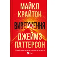 Книга Виверження - Майкл Крайтон Vivat (9786171713192) - Зображення 1