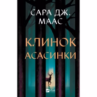 Книга Клинок асасинки (Трон зі скла #0) - Сара Дж. Маас Vivat (9786171713543) - Image 1