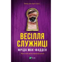 Книга Весілля служниці (Служниця #2.5) - Фріда Мак-Фадден Vivat (9786171713758) - 1