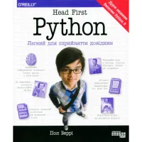 Книга Head First. Python - Пол Беррі Фабула (9786175220191) - 2