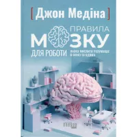 Книга Правила мозку для роботи. Наука мислити розумніше в офісі та вдома - Джон Медіна Фабула (9786175221051) - Зображення 1