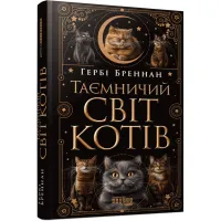 Книга Таємничий світ котів - Гербі Бреннан Фабула (9786175223475) - Изображение 1