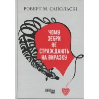 Книга Чому зебри не страждають на виразку - Роберт Сапольскі Фабула (9786175223574) - Зображення 1