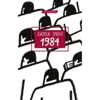 Книга 1984 - Джордж Орвелл BookChef (9786175480083) - 1
