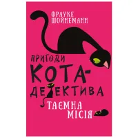 Книга Пригоди кота-детектива. Книга 1: Таємна місія Вінстона - Фрауке Шойнеманн BookChef (9786175480328) - Зображення 1