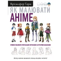 Книга Як малювати аніме. Вчимося малювати оригінальних персонажів за простими шаблонами - К. Гарт BookChef (9786175480403) - 1
