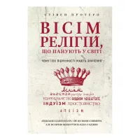 Книга Вісім релігій, що панують у світі: чому їхні відмінності мають значення - Стівен Протеро BookChef (9786175480519) - 1