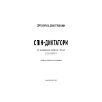 Книга Спін-диктатори. Як змінюється обличчя тиранії в ХХІ столітті - Сергій Гурієв, Деніел Трейсман BookChef (9786175480540) - 4