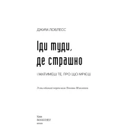 Книга Іди туди, де страшно. І матимеш те, про що мрієш - Джим Ловлесс BookChef (9786175480595) - 4