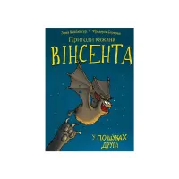Книга Пригоди кажана Вінсента. Книга 1: У пошуках друга - Зоня Кайблінґер BookChef (9786175480854) - 1