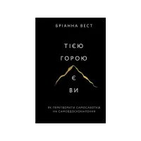 Книга Тією горою є ви. Як перетворити самосаботаж на самовдосконалення - Бріанна Вест BookChef (9786175480892) - 1