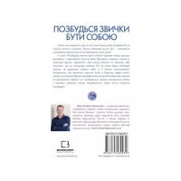 Книга Позбудься звички бути собою. Зміни власне мислення - Джо Диспенза BookChef (9786175480939) - 3