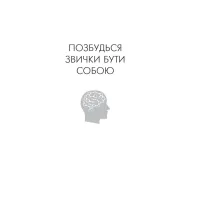 Книга Позбудься звички бути собою. Зміни власне мислення - Джо Диспенза BookChef (9786175480939) - 4