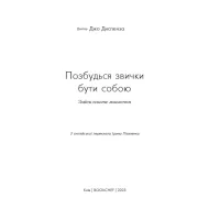 Книга Позбудься звички бути собою. Зміни власне мислення - Джо Диспенза BookChef (9786175480939) - 6
