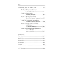 Книга Позбудься звички бути собою. Зміни власне мислення - Джо Диспенза BookChef (9786175480939) - 8