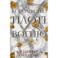 Книга Кров і попіл: Королівство плоті й вогню - Дженніфер Л. Арментраут BookChef (9786175480946) - 1