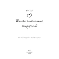 Книга Тисяча пам'ятних поцілунків - Тіллі Коул BookChef (9786175481059) - 4