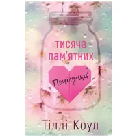 Книга Тисяча пам'ятних поцілунків - Тіллі Коул BookChef (9786175481059) - 1