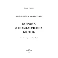 Книга Кров і попіл: Корона з позолочених кісток - Дженніфер Л. Арментраут BookChef (9786175481202) - 4