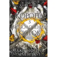 Книга Кров і попіл: Корона з позолочених кісток - Дженніфер Л. Арментраут BookChef (9786175481202) - 1