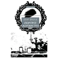 Книга Портрет Доріана Ґрея - Оскар Вайлд BookChef (9786175481370) - 1