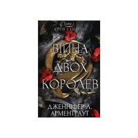 Книга Кров і попіл: Війна двох королев - Дженніфер Л. Арментраут BookChef (9786175481448) - 1