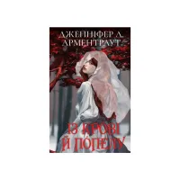 Книга Кров і попіл: Із крові й попелу (Подарункове видання) - Дженніфер Л. Арментраут BookChef (9786175481486) - 1