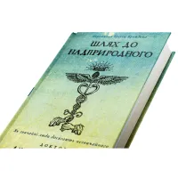 Книга Шлях до надприродного. Як звичайні люди досягають незвичайного - Джо Диспенза BookChef (9786175482025) - 4