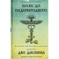 Книга Шлях до надприродного. Як звичайні люди досягають незвичайного - Джо Диспенза BookChef (9786175482025) - 1