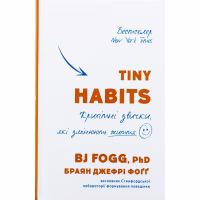 Книга Tiny Habits. Крихітні звички, які змінюють життя - Браян Джефрі Фоґґ BookChef (9786175482209) - Image 1